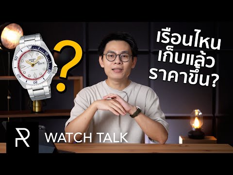 วีดีโอ: 3 วิธีง่ายๆ ในการสะสมนาฬิกา