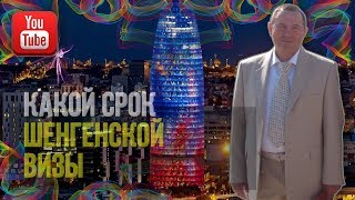 На какой срок выдается шенгенская виза