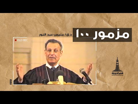 د ق منيس عبد النور مزمور ١٠٠ ١ اكتوبر ١٩٩١