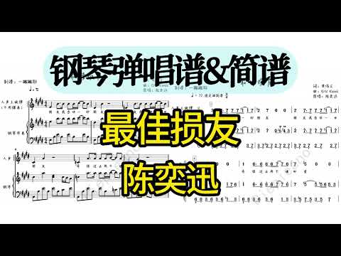 最佳損友 (彈唱伴奏譜/雙手數字簡譜) - 陳奕迅