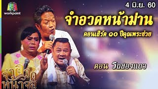 จำอวดหน้าจอ | คอนเสิร์ต ๑๐ ปีคุณพระช่วย ตอน รถสองแถว | 4 มิ.ย. 60 Full HD