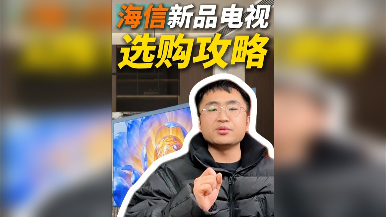 2025年海信电视要怎么选？这几款总有你喜欢的！