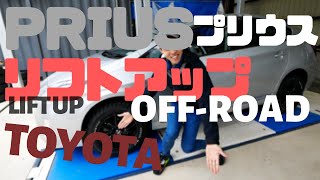 プリウス30をリフトアップ !!オフロード車にしちゃっいました。TOYOTA Prius lift up !!This is the Off‐road vehicle!!