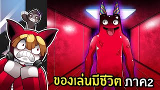 ของเล่นมีชีวิตในโรงเรียนอนุบาล ภาค2 | GARTEN OF BANBAN OBBY ROBLOX