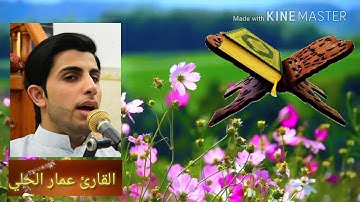 مقطع من سورة طه - القارئ عمار الحلي -