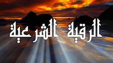 الرقية الشرعية من العين والحسد - كاملة إصدار مميز - للشيخ ياسر الدوسري #آيات #الرقية