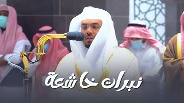 "إنما أشكوا بثي و حزني إلى اللّٰه" بنبرات خاشعة ومؤثرة يحبر د.ياسر الدوسري ما تيسر من سورة يوسف~22_8