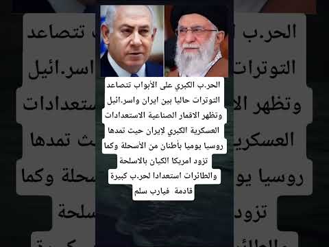 الحر ب الكبري على الأبواب تتصاعد التوترات حاليا بین ایران واسر ائيل وتظهر الاقمار الصناعية
