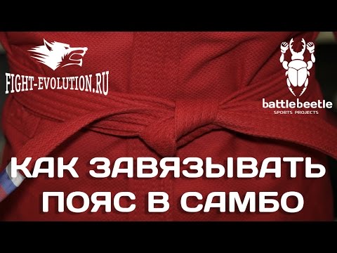 Video: Kako Zavezati Pas Sambo