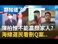 難道就不能贏顏家人?陳柏惟上任一年多就被罷?!海線選民怎麼看?顏寬恒碩論大談掃除黑金.派系....│呂惠敏 主持│【鄭知道了 PART1】20211022│三立iNEWS