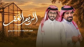 فهيد النتيفات و مبارك الدوسري - الريم العفر ( حصري )|2026
