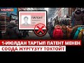 1-июлдан тартып патент менен соода жүргүзүү токтойт