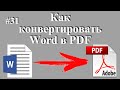 Как конвертировать (сохранить) документ Word в PDF