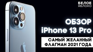 Стоит ли покупать iPhone 13 Pro в 2022 и 2023 году? | Лучший айфон по соотношению цена/качество?