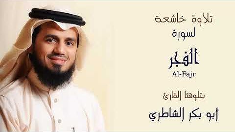 سورة  الفجر بصوت القارئ الشيخ ابو بكر الشاطري