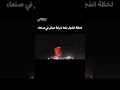 لحظة انفجار شركة صافر في صنعاء الرد من عيال سلمان لحظة انفجار شركة صافر في صنعاء الرد من عيال سلمان