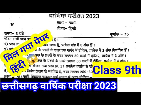 🔴छत्तीसगढ़ Hindi Class 9 Varshik Paper 2023 |हिंदी कक्षा 9 वार्षिक परीक्षा प्रश्न पत्र 2023|viral