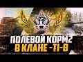 НАЕМНЫЙ ПОЛЕВОЙ ФЛАБЕР | КЛАН -TI-B