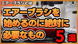 初心者歓迎エアーブラシを始めるのに絶対に必要な道具５選教えます。ハンドピース、コンプレッサー何が必要なの？