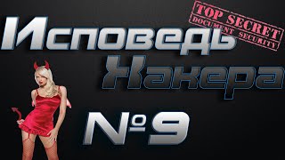 Исповедь Хакера #9 Заработок хакеров Исповедь Хакера #9 Заработок хакеров