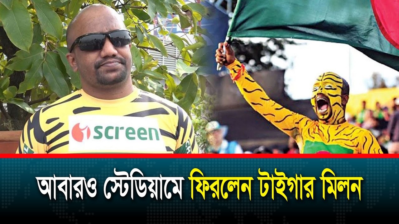 আবারও স্টেডিয়ামে ফিরলেন টাইগার মিলন | Channel i News