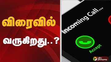 மொபைலில் அழைப்பவர்களின் பெயரை காட்டும் புதிய வசதி | PHONE