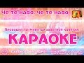 Караоке - "Че те надо, че те надо" Русская Народная песня | Russian folk song KaraRuTv