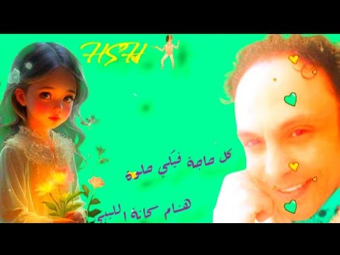 كل حاجة فيكي حلوة كل حاجة تستاهل غنوة فنجان القهوة من إيدك الحلوة مقدرش أقول فيه كلمة سكرزيادة