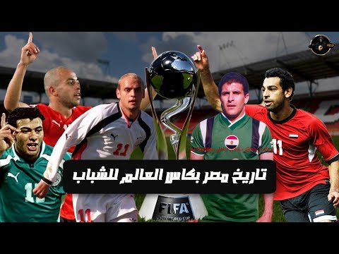 ما قبل تشيلي ٢٠٢٥ تاريخ منتخب مصر بكاس العالم للشباب