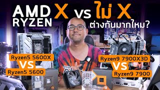 รีวิวซีพียู AMD Ryzen X vs ไม่ X ต่างกันมากไหม 5600 vs 5600X - 7900 vs 7950X3D ทั้งเกมและงานเรนเดอร์