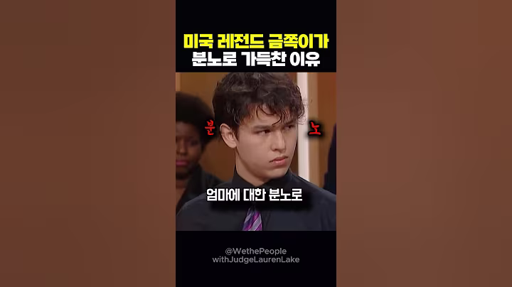 미국 금쪽이가 재판에서 엄마를 고소한 이유