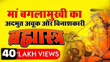 Maa Baglamukhi Brahmastra Mantra | मां बगलामुखी ब्रह्मास्त्र मंत्र | Baglamukhi Bhakti