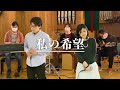 私の希望(cover)