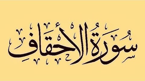 سورة الأحقاف | القارئ حسام الدين عبادي