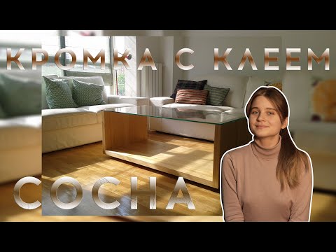 Кромка меблева сосна американська (натуральна) - з клеєм, видео 1