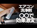 【エアコン洗浄スプレー】　○○で効果激変！