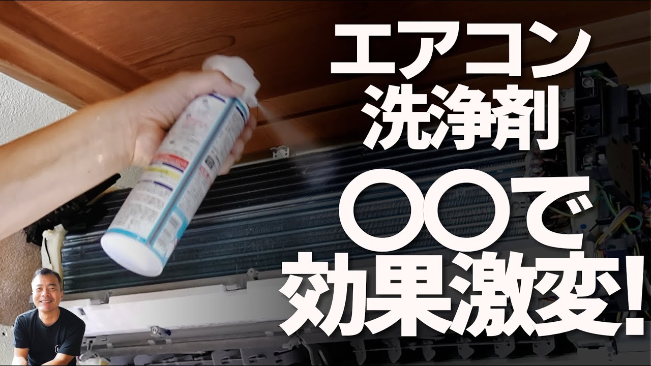 【エアコン洗浄スプレー】　○○で効果激変！