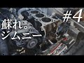 【蘇れ。ジムニー】＃4　いよいよ後半戦突入！真っ黒なシリンダーブロックをビッカビカにしたる。