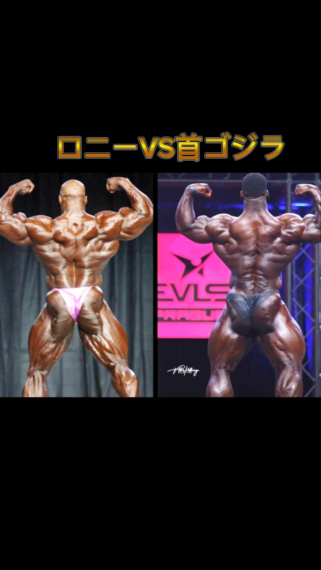 ロニーVS首ゴジラ #ボディービルダー - YouTube