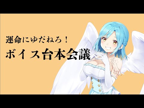 【ある意味参加型】ボイス台本会議【2023/10/17】