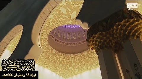 "ولولا دفع الله الناس بعضهم ببعض لفسدت الأرض" تلاوةخاشعةمن سورةالبقرة -الشيخ إدريس أبكر(رمضان١٤٤٤هـ)