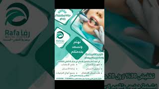 خدمات عيادة الاسنان في مركز رفا الطبي التخصصي صنعاء الستين الغربي