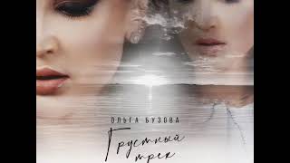 Ольга Бузова грустный трек (премьера трека 2021)