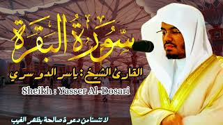 القارئ الشيخ : ياسر الدوسري سورة البقرة || Sourat Albaqarah Sheikh: Yasser al dosary