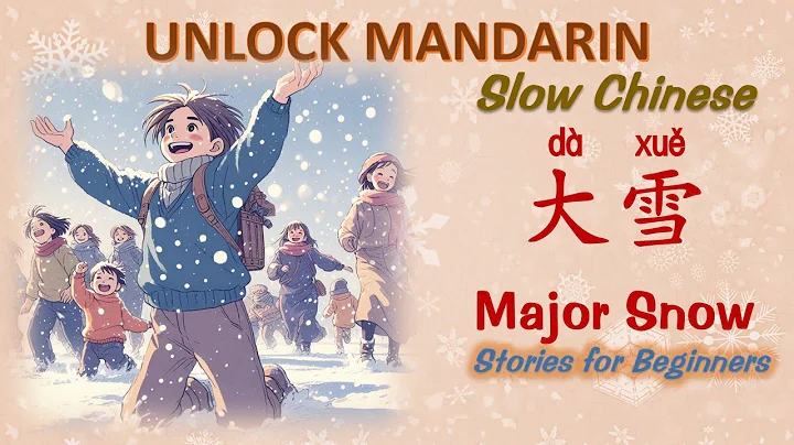 Unlock Mandarin| 大雪 | Major Snow | Slow Chinese Stories | Chinese Listening | Beginner Chinese | HSK - DayDayNews