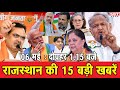 06 मई : राजस्थान दोपहर 1.15 बजे की 12 बड़ी खबरें  | SBT News
