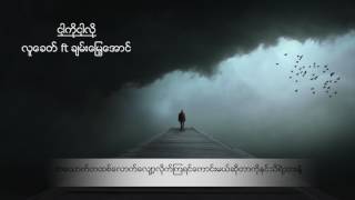 Video thumbnail of "Myanmar New Love song - 2017 - Lu Khit ft Chan Myae Aung - Nga ko Nga lo"