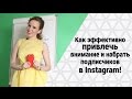 Раскрутка Инстаграм: Секреты эффективного продвижения и набор подписчиков в Instgram. Мария Азаренок