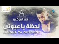 Ahmed Al-Sokne - Lahdha Ya Ouyouni أحمد السوكني - لحظة يا عيوني