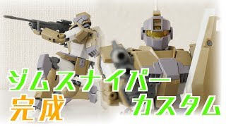 【新作ガンプラMG製作　後編】やっぱりジムスナカスはカッコいいですわ！MGジムスナイパーカスタム